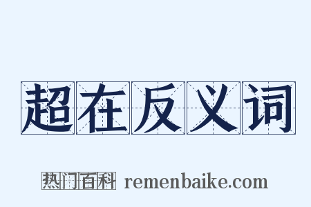 超在反义词是什么意思的图片